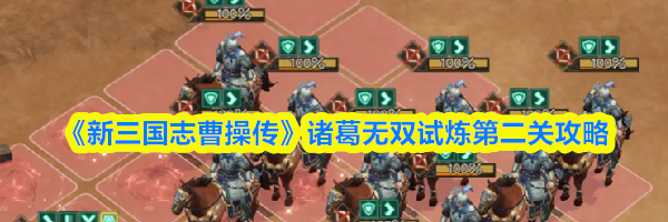 《新三国志曹操传》诸葛无双试炼第二关攻略