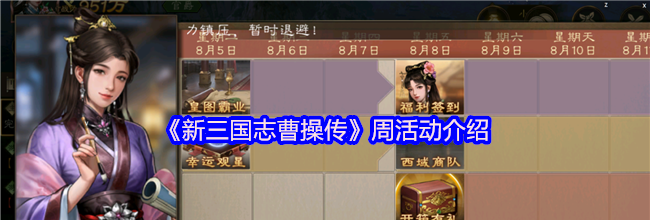 《新三国志曹操传》周活动介绍