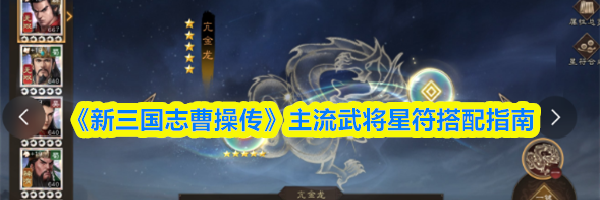 《新三国志曹操传》主流武将星符搭配指南