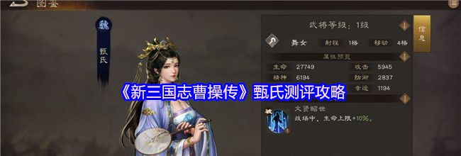 《新三国志曹操传》甄氏测评攻略