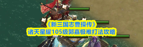《新三国志曹操传》诸天星耀105级郭嘉极难打法攻略