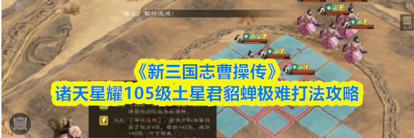 《新三国志曹操传》诸天星耀105级土星君貂蝉极难打法攻略