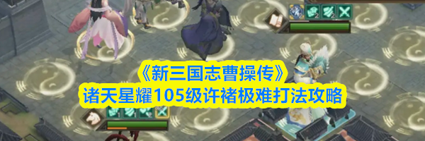 《新三国志曹操传》诸天星耀105级许褚极难打法攻略
