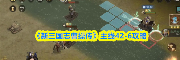 《新三国志曹操传》主线42-6攻略