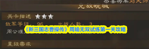 《新三国志曹操传》周瑜无双试练第一关攻略