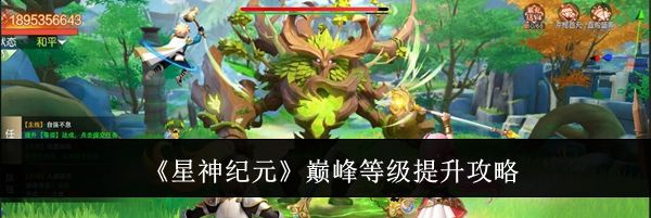 《星神纪元》巅峰等级提升攻略