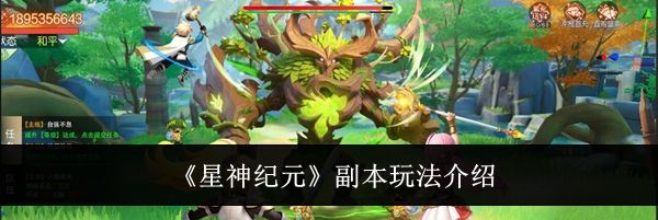 《星神纪元》副本玩法介绍