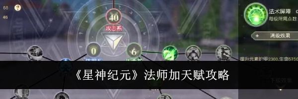 《星神纪元》法师加天赋攻略