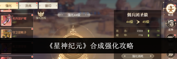《星神纪元》合成强化攻略