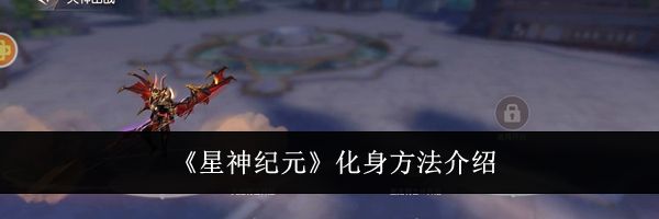 《星神纪元》化身方法介绍