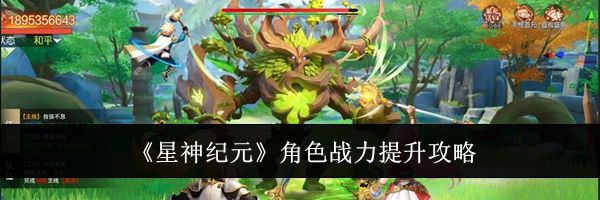 《星神纪元》角色战力提升攻略