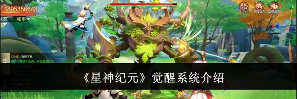 《星神纪元》觉醒系统介绍