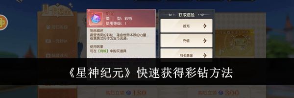 《星神纪元》快速获得彩钻方法