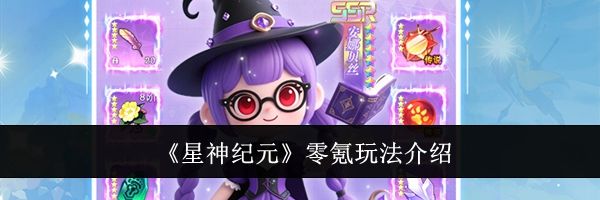 《星神纪元》零氪玩法介绍