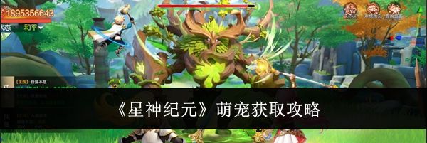 《星神纪元》萌宠获取攻略