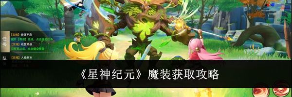 《星神纪元》魔装获取攻略