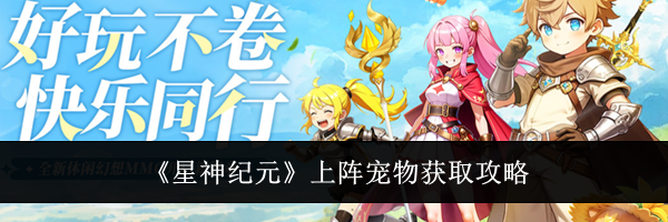 《星神纪元》上阵宠物获取攻略