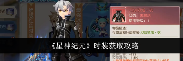 《星神纪元》时装获取攻略