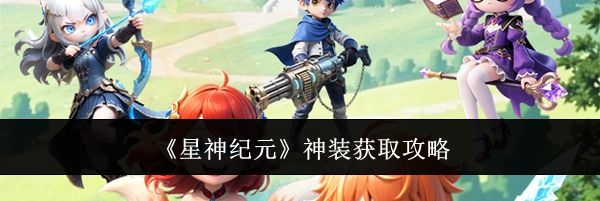 《星神纪元》神装获取攻略