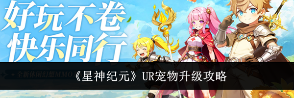 《星神纪元》UR宠物升级攻略