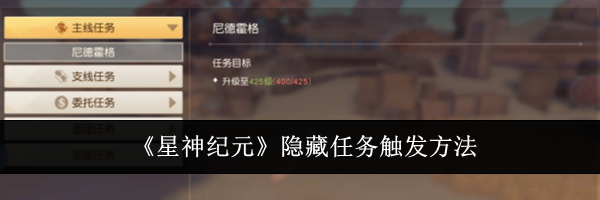 《星神纪元》隐藏任务触发方法