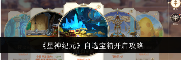 《星神纪元》自选宝箱开启攻略