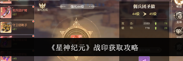 《星神纪元》战印获取攻略