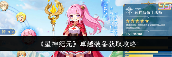《星神纪元》卓越装备获取攻略