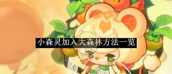 《小森灵》加入大森林方法一览