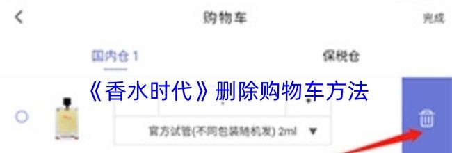 《香水时代》删除购物车方法