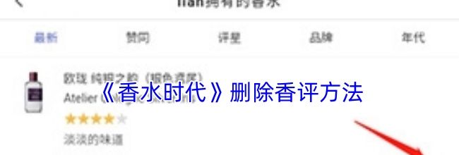 《香水时代》删除香评方法