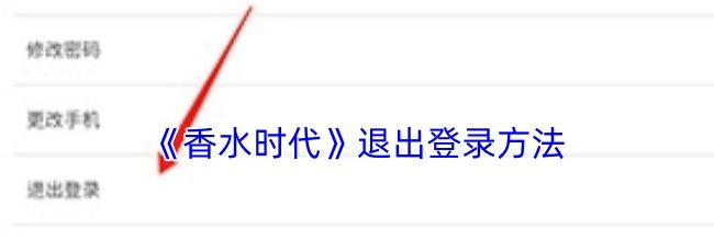 《香水时代》退出登录方法