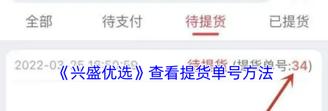 《兴盛优选》查看提货单号方法