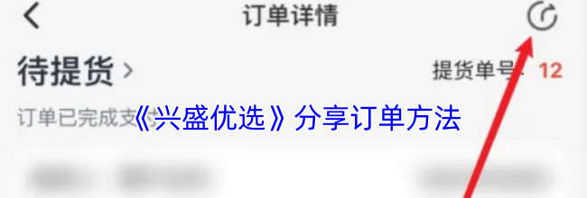 《兴盛优选》分享订单方法