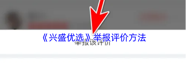 《兴盛优选》举报评价方法