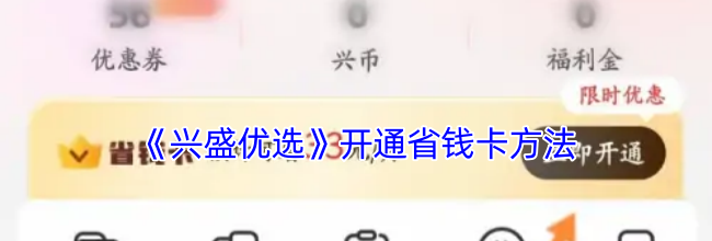 《兴盛优选》开通省钱卡方法