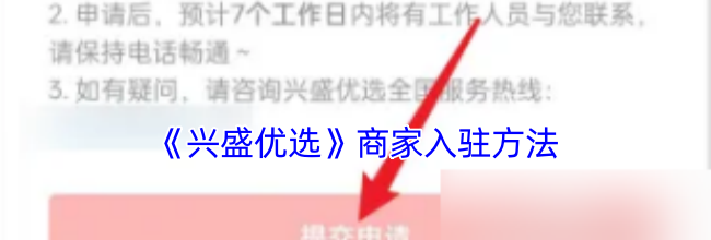 《兴盛优选》商家入驻方法