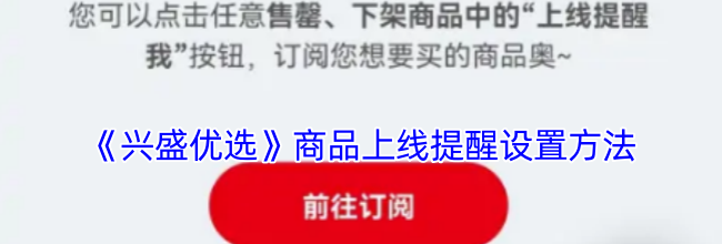 《兴盛优选》商品上线提醒设置方法