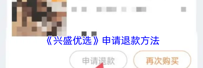 《兴盛优选》申请退款方法