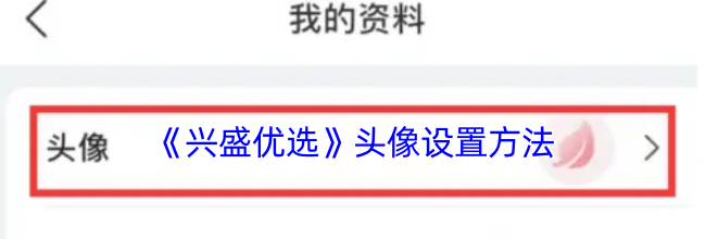 《兴盛优选》头像设置方法