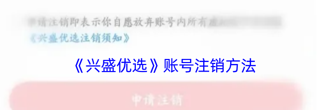 《兴盛优选》账号注销方法