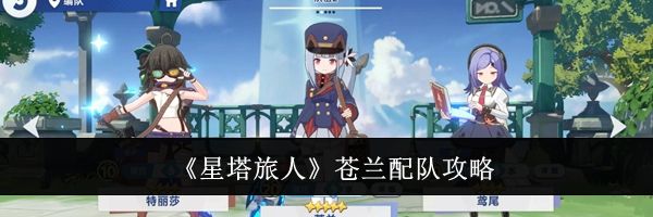 《星塔旅人》苍兰配队攻略