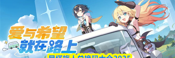 星塔旅人兑换码大全2025