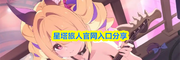 星塔旅人官网入口分享