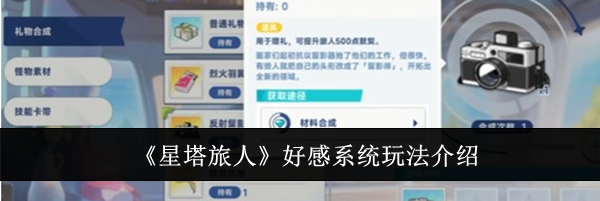 《星塔旅人》好感系统玩法介绍