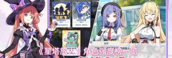 《星塔旅人》角色强度榜一览