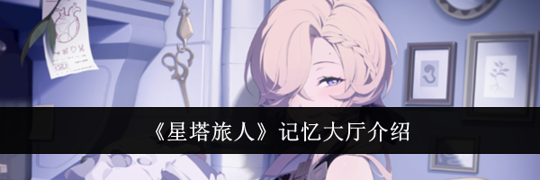 《星塔旅人》记忆大厅介绍