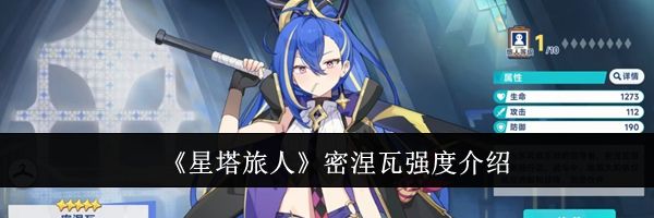 《星塔旅人》密涅瓦强度介绍