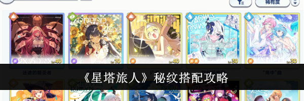 《星塔旅人》秘纹搭配攻略