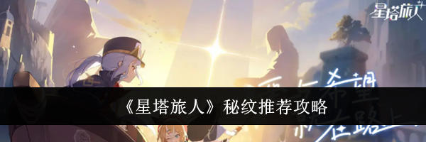 《星塔旅人》秘纹推荐攻略